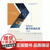 [正版书籍]Linux操作系统应用(第3版)