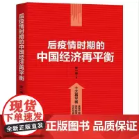后疫情时期的中国经济再平衡