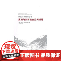 [正版书籍]20世纪初外国学者滇西与川西社会见闻编译