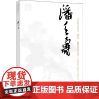中国近现代美术经典丛书 巨擘传世——近现代中国画大家 潘天寿 于光华 著作 人物/传记其它艺术 正版图书籍