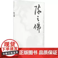 中国近现代美术经典丛书 巨擘传世——近现代中国画大家 陈之佛 史鹏飞 著作 人物/传记其它艺术 正版图书籍
