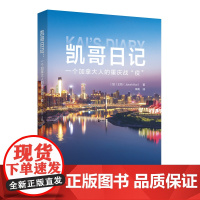 [正版书籍]凯哥日记:一个加拿大人的重庆战“疫”