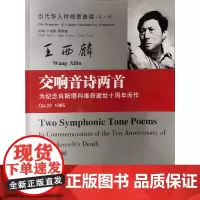[正版书籍]当代华人作曲家曲库(第二辑):交响音诗两首