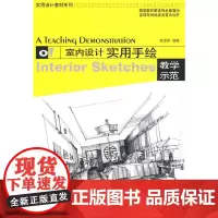 [正版书籍]室内设计实用手绘教学示范