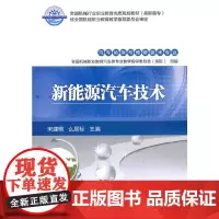 [正版书籍]新能源汽车技术