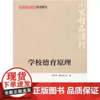 学校德育原理(国家精品课程系列教材)