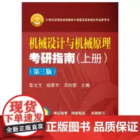 机械设计与机械原理考研指南(上册)(第三版)