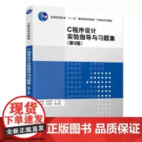 [正版书籍]C程序设计实验指导与习题集(第3版)