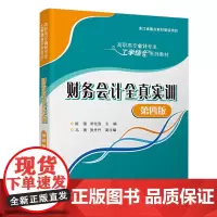 财务会计全真实训(第四版)