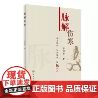 [正版书籍]脉解伤寒