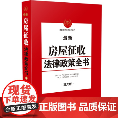 新房屋征收法律政策全书(第6版)