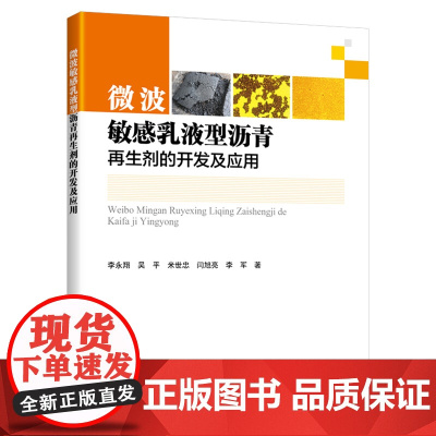 [正版书籍]微波敏感乳液型沥青再生剂的开发及应用
