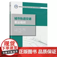 [正版书籍]城市轨道交通客运组织
