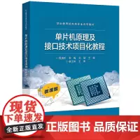 [正版书籍]单片机原理及接口技术项目化教程