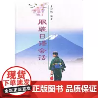 [正版书籍]服装日语会话