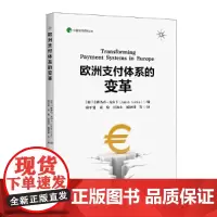 欧洲支付体系的变革