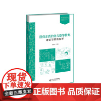 回归本质的幼儿数学教育:理论与实践探析