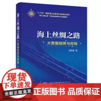 [正版书籍]海上丝绸之路大数据指挥与控制