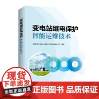[正版书籍]变电站继电保护智能运维技术