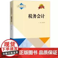 [正版书籍]税务会计(普通高等学校应用型教材·财税)
