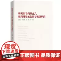 [正版书籍]新时代马克思主义教育理论的创新与发展研究
