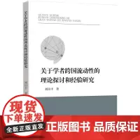 [正版书籍]关于学者跨国流动性的理论探讨和经验研究