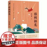 [正版书籍]梧桐栖龙