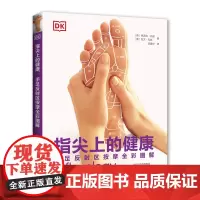 [正版书籍]指尖上的健康:手足反射区按摩全彩图解