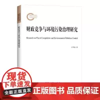 财政竞争与环境污染治理研究