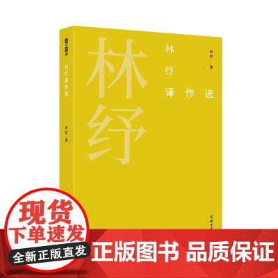 [正版书籍]林纾译作选(故译新编)