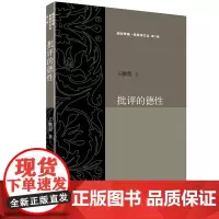 批评的德性