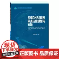 [正版书籍]多模GNSS精密单点定位模型与方法