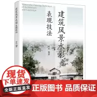 建筑风景水彩表现技法