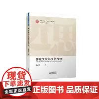 [正版书籍]传统文化与文化传统
