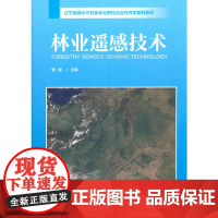 林业遥感技术(辽宁省高水平特色专业群校企合作开发系列教材)