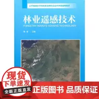 林业遥感技术(辽宁省高水平特色专业群校企合作开发系列教材)