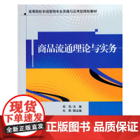 [正版书籍]商品流通理论与实务