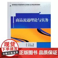 [正版书籍]商品流通理论与实务