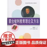 蒙台梭利教育理论及方法
