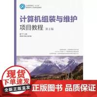 [正版书籍]计算机组装与维护项目教程(第2版)