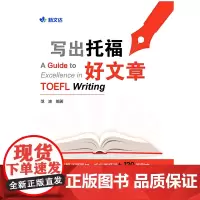 [正版书籍]写出托福好文章