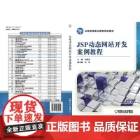 JSP站开发案例教程