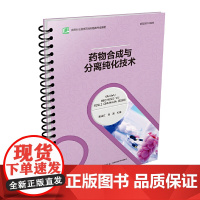 [正版书籍]药物合成与分离纯化技术(高等职业教育药品制造类专业教材)