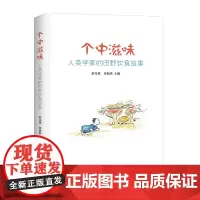 [正版书籍]个中滋味:人类学家的田野饮食故事
