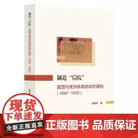 [正版书籍]制造“后院”:美国与美洲体系的初步建构(1880—1890)