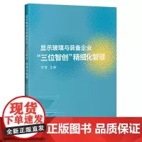 [正版书籍]显示玻璃与装备企业“三位智创”精细化管理