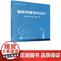 物联网规划与设计