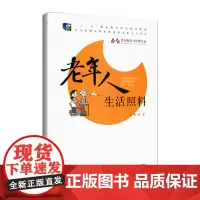 老年人生活照料
