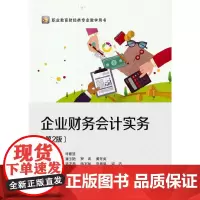 [正版书籍]企业财务会计实务(第2版)