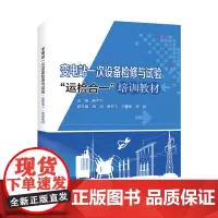 [正版书籍]变电站一次设备检修与试验“运检合一”培训教材